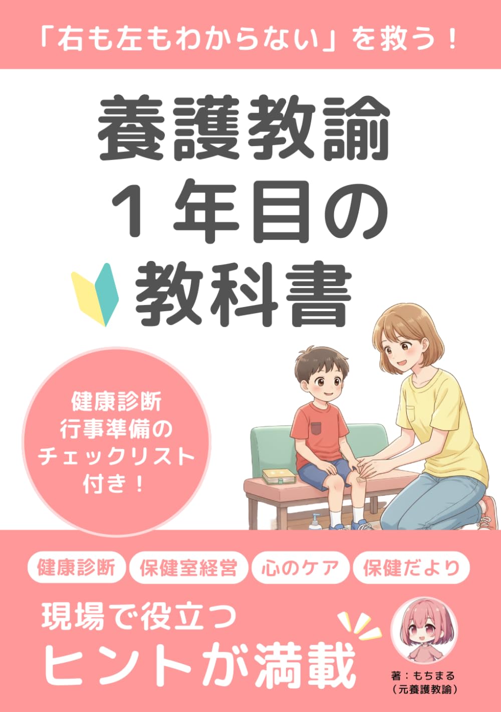 養護教諭 知っておきたい保健と教育のキーワード 養護教諭1年目の教科書: 養護教諭1年目が知っておきたい基本と心が軽く